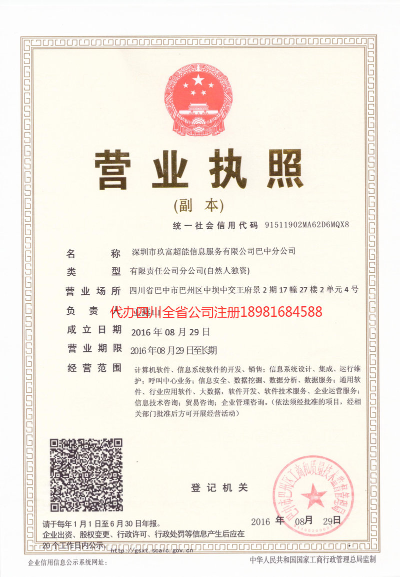 增城增城玖富超能信息服务有限公司